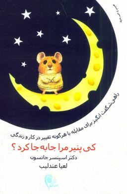 عکس کی پنیر مرا جا به جا کرد؟
