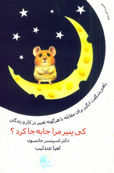 عکس کی پنیر مرا جا به جا کرد؟