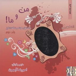 عکس من و ما (جلد ۲)