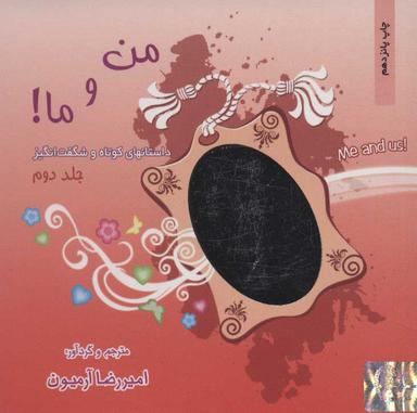 عکس من و ما (جلد ۲)