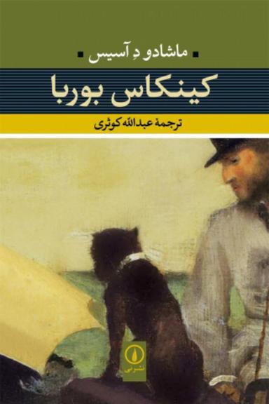 عکس کینکاس بوربا