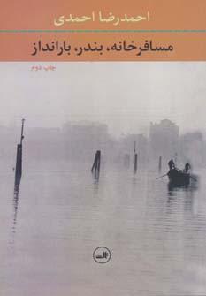 عکس مسافرخانه، بندر، بارانداز