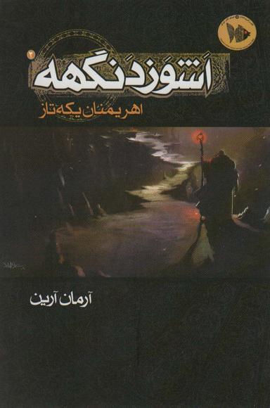 عکس اشوزدنگهه (۲) اهریمنان یکه تاز