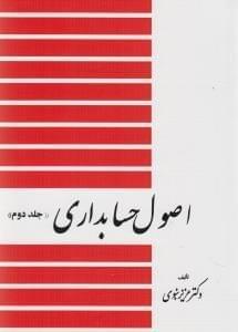 عکس اصول حسابداری (جلد ۲)