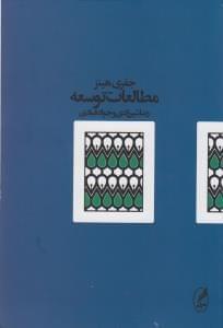 عکس مطالعات توسعه