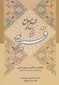 عکس شرح جامع برترجمه رساله قشیریه