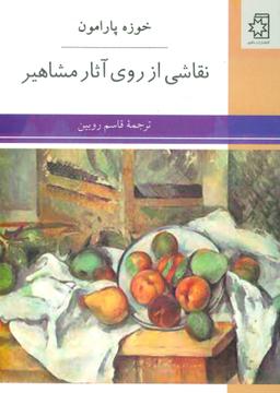 عکس نقاشی از روی آثار مشاهیر
