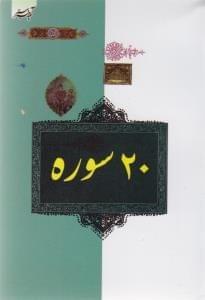 عکس ۲۰ سوره از قرآن کریم