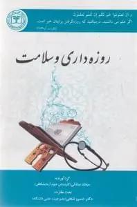 عکس روزه‌داری و سلامت