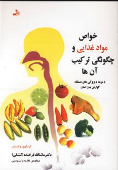 عکس خواص مواد غذایی و چگونگی‌ترکیب آنها