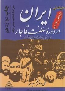 عکس ایران در دوره سلطنت قاجار