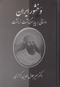 عکس وخشور ایران
