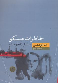 عکس خاطرات مسکو