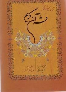 عکس ترجمه روشنگر قرآن کریم