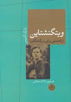 عکس ویتگنشتاین