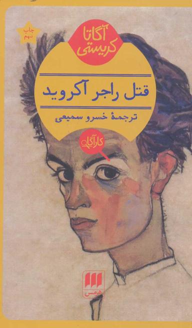 عکس قتل راجر آکروید