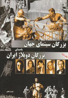 عکس بزرگان سینمای جهان با صدای بزرگان دوبلاژ ایران