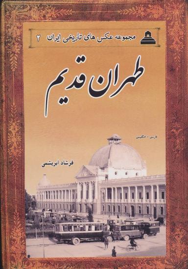 عکس طهران قدیم