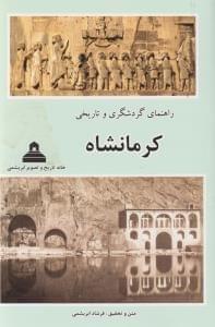 عکس راهنمای گردشگری و تاریخی کرمانشاه