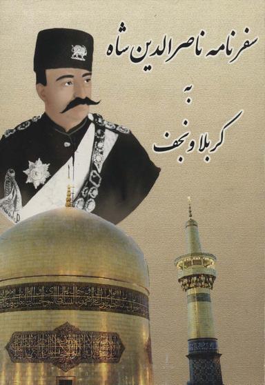 عکس سفرنامه ناصرالدین شاه به کربلا و نجف.