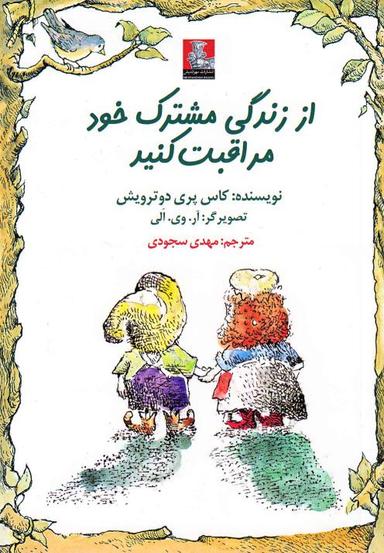 عکس از زندگی مشترک خود مراقبت کنید!