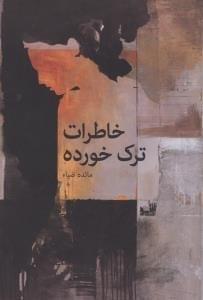 عکس خاطرات‌ترک‌خورده