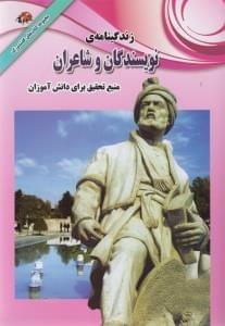 عکس زندگینامه مشهورترین نویسندگان و شاعران