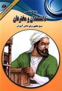 عکس زندگینامه مشهورترین دانشمندان و مخترعان