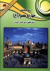 عکس زندگینامه چهارده معصوم(ع)