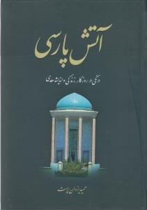 عکس آتش پارسی۲