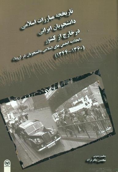 عکس تاریخچه مبارزات اسلامی دانشجویان ایرانی در خارج از کشور