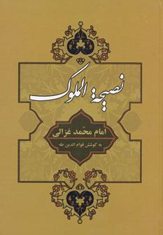 عکس نصیحه‌الملوک
