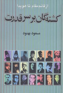 عکس کشته‌گان بر سر قدرت
