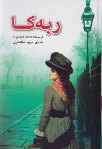 عکس ربه‌کا
