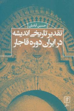 عکس تقدیر تاریخی اندیشه در ایران دوره قاجار