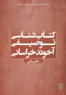 عکس کتابشناسی توصیفی آخوندخراسانی