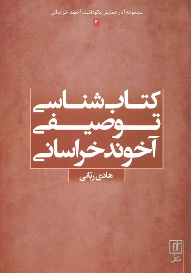 عکس کتابشناسی توصیفی آخوندخراسانی