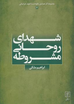 عکس شهدای روحانی مشروطه