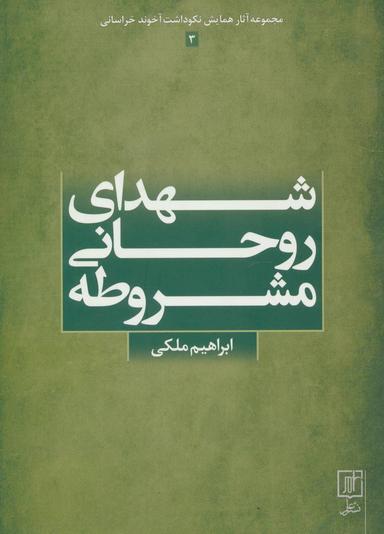عکس شهدای روحانی مشروطه