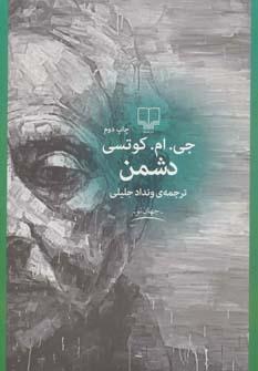 عکس دشمن (رقعی)