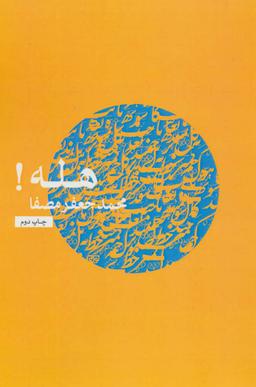 عکس هله