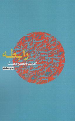 عکس رابطه