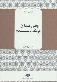 عکس وقتی صدا را مرتکب شدم