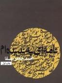 عکس نامه‌ای به ندیده‌ام