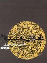 عکس نامه‌ای به ندیده‌ام
