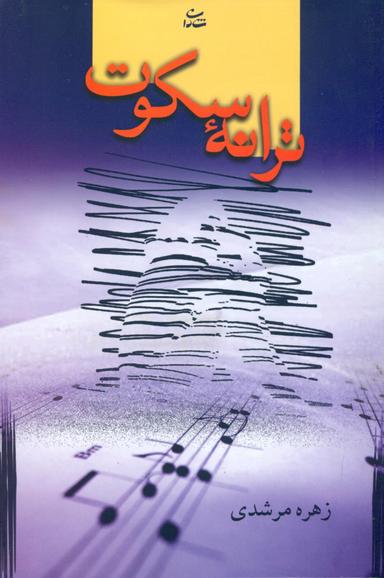 عکس تا انتهای سکوت