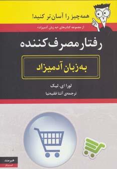 عکس رفتار مصرف‌کننده به زبان آدمیزاد
