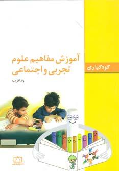عکس آموزش مفاهیم علوم تجربی و اجتماعی