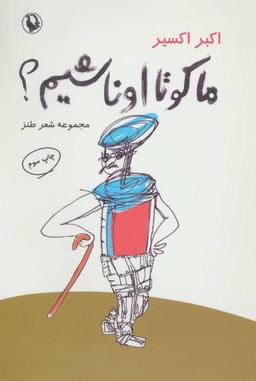 عکس ما کو تا اونا شیم؟