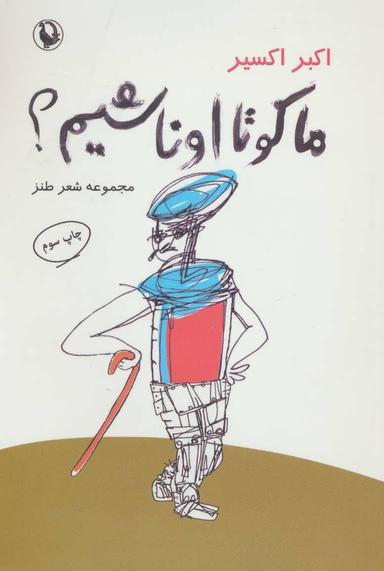 عکس ما کو تا اونا شیم؟